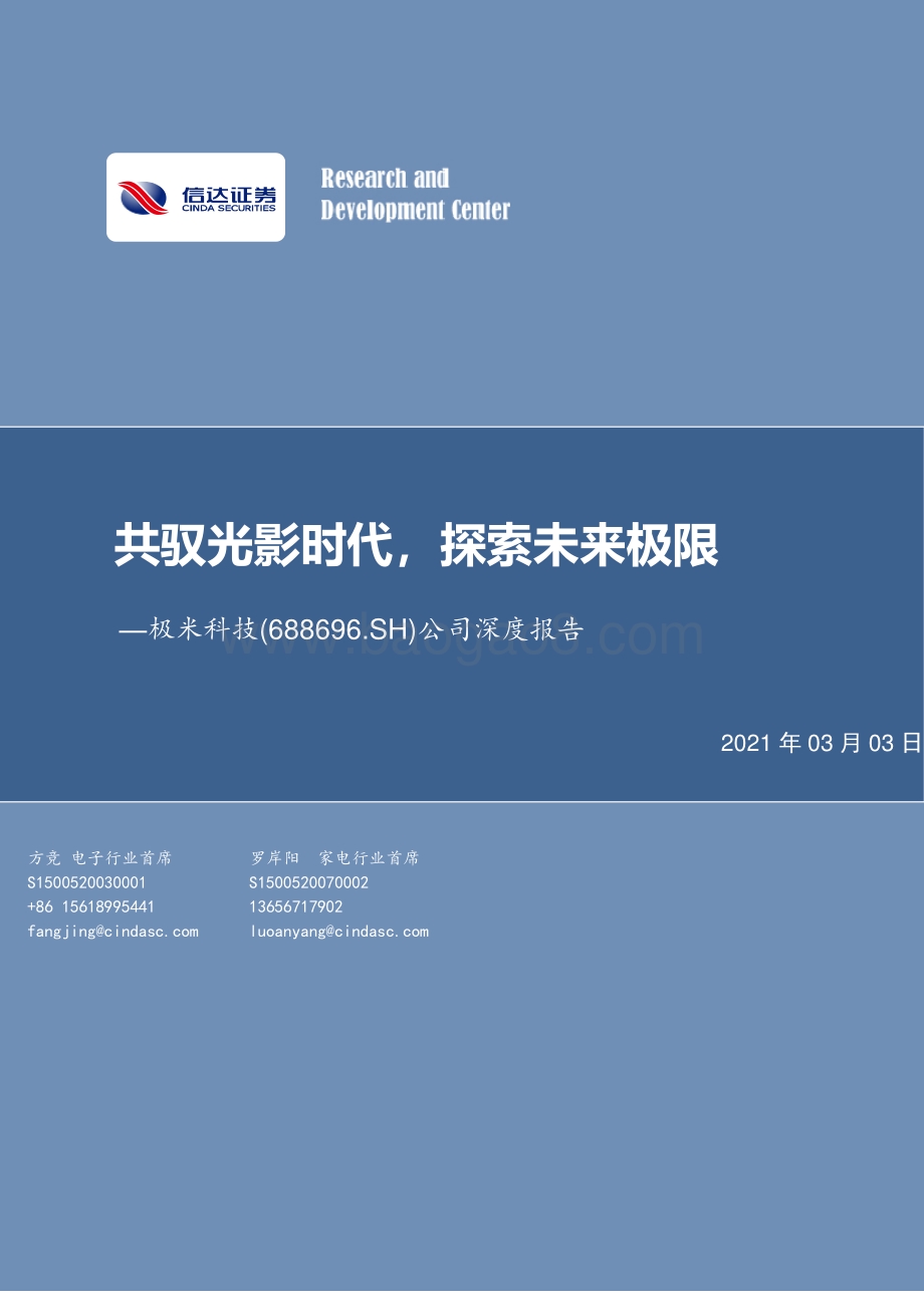 极米科技公司深度报告：共驭光影时代探索未来极限.pdf_第1页