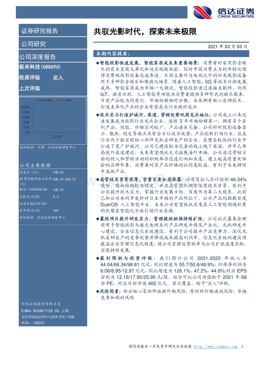 极米科技公司深度报告：共驭光影时代探索未来极限.pdf_第2页