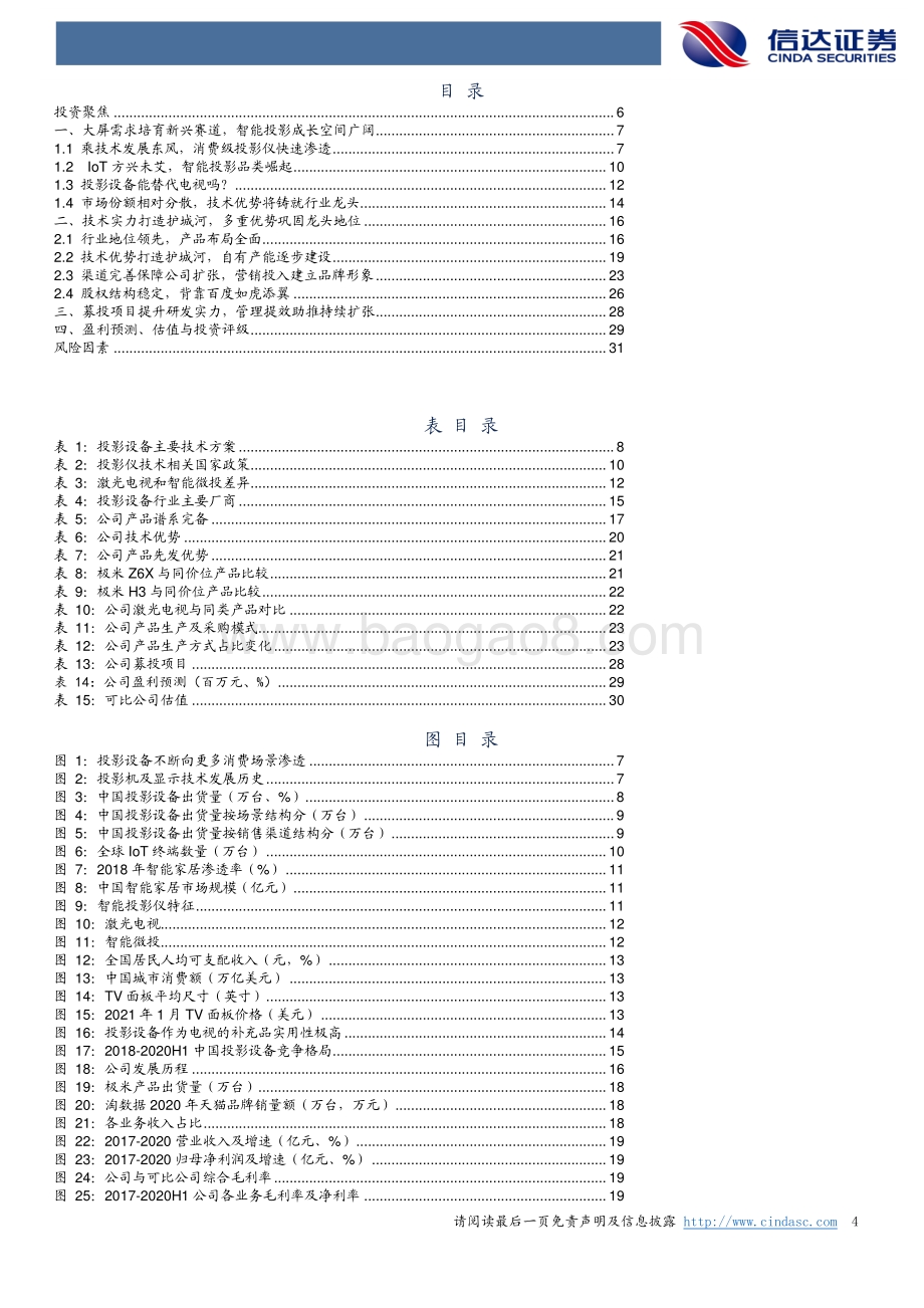极米科技公司深度报告：共驭光影时代探索未来极限.pdf_第4页