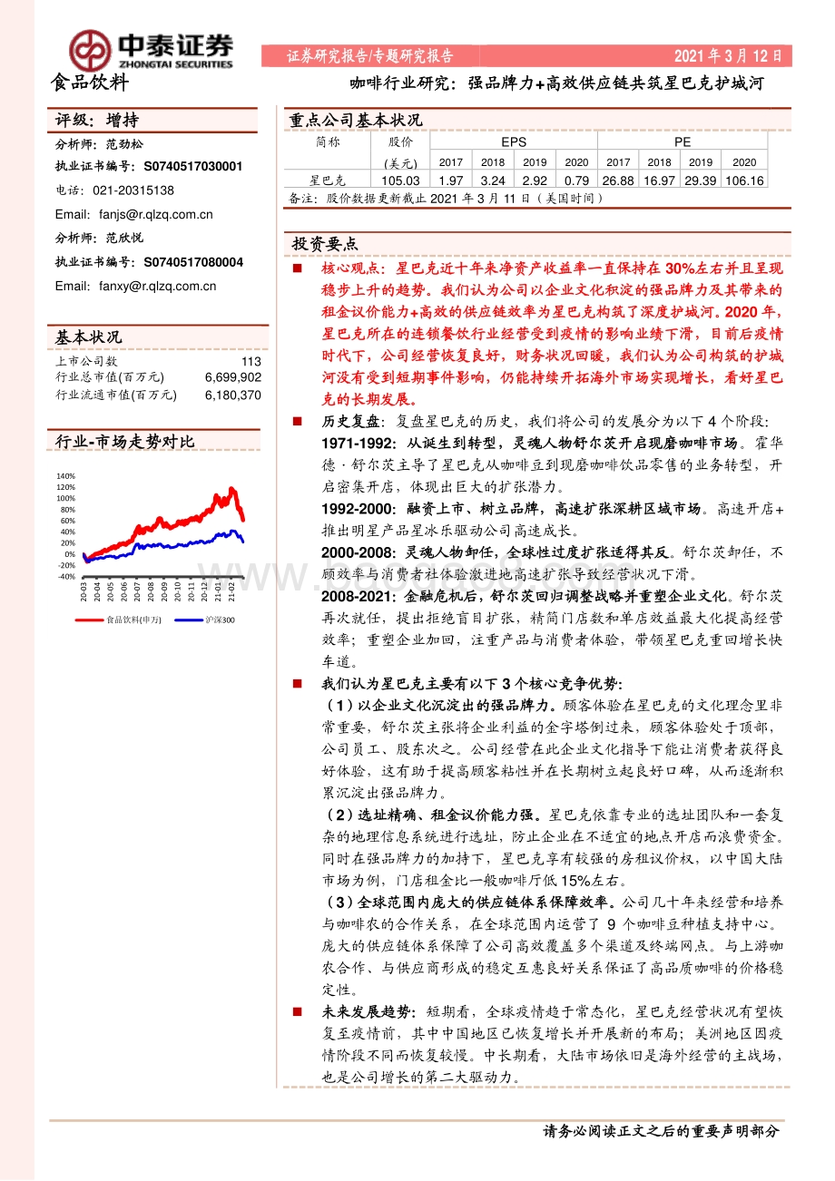咖啡行业研究：强品牌力+高效供应链共筑星巴克护城河.pdf_第1页