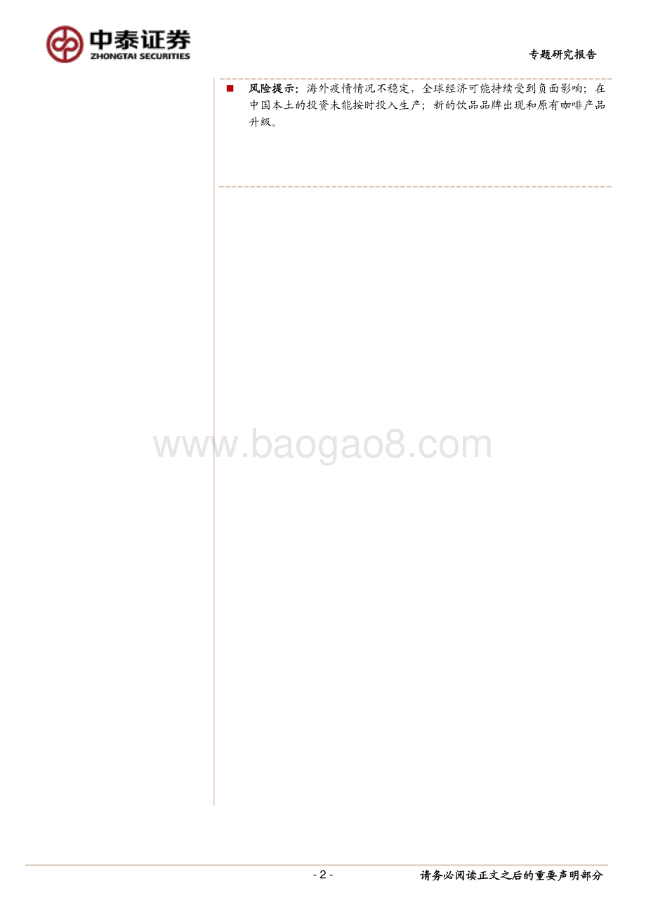 咖啡行业研究：强品牌力+高效供应链共筑星巴克护城河.pdf_第2页