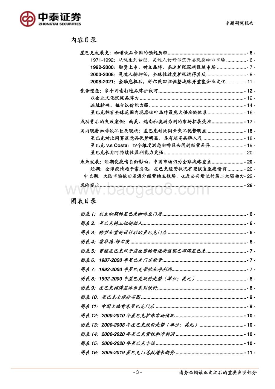 咖啡行业研究：强品牌力+高效供应链共筑星巴克护城河.pdf_第3页