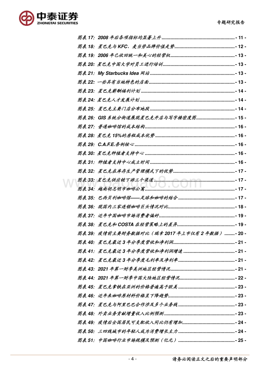 咖啡行业研究：强品牌力+高效供应链共筑星巴克护城河.pdf_第4页