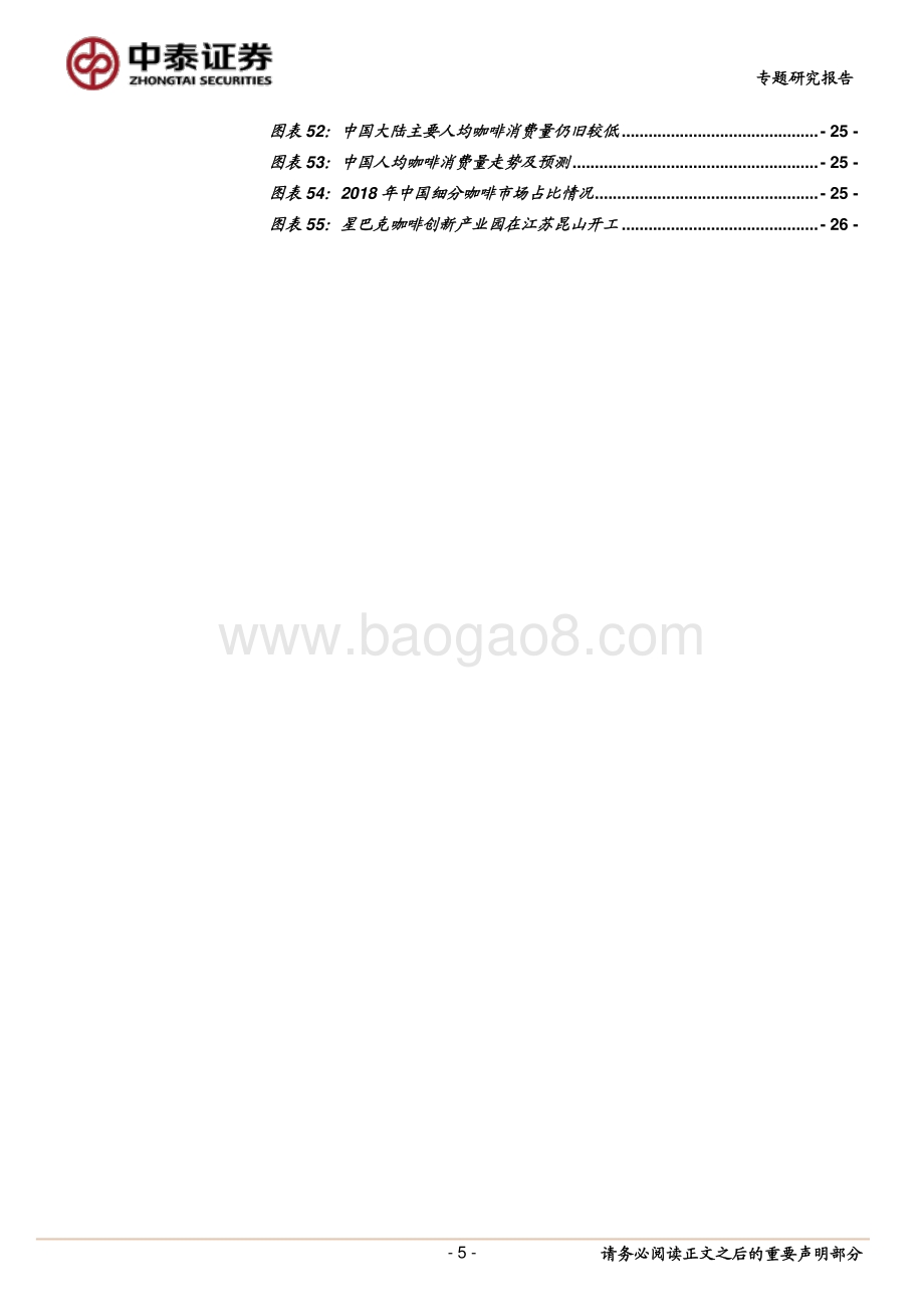咖啡行业研究：强品牌力+高效供应链共筑星巴克护城河.pdf_第5页