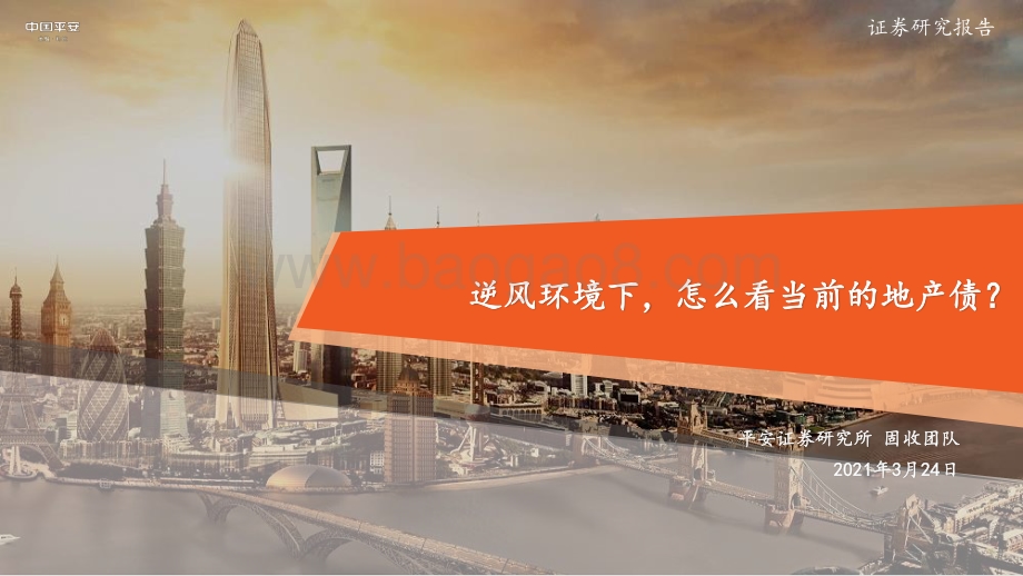逆风环境下怎么看当前的地产债？.pdf_第1页