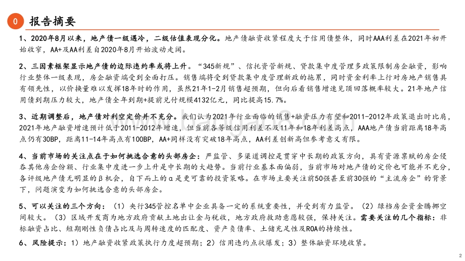 逆风环境下怎么看当前的地产债？.pdf_第2页