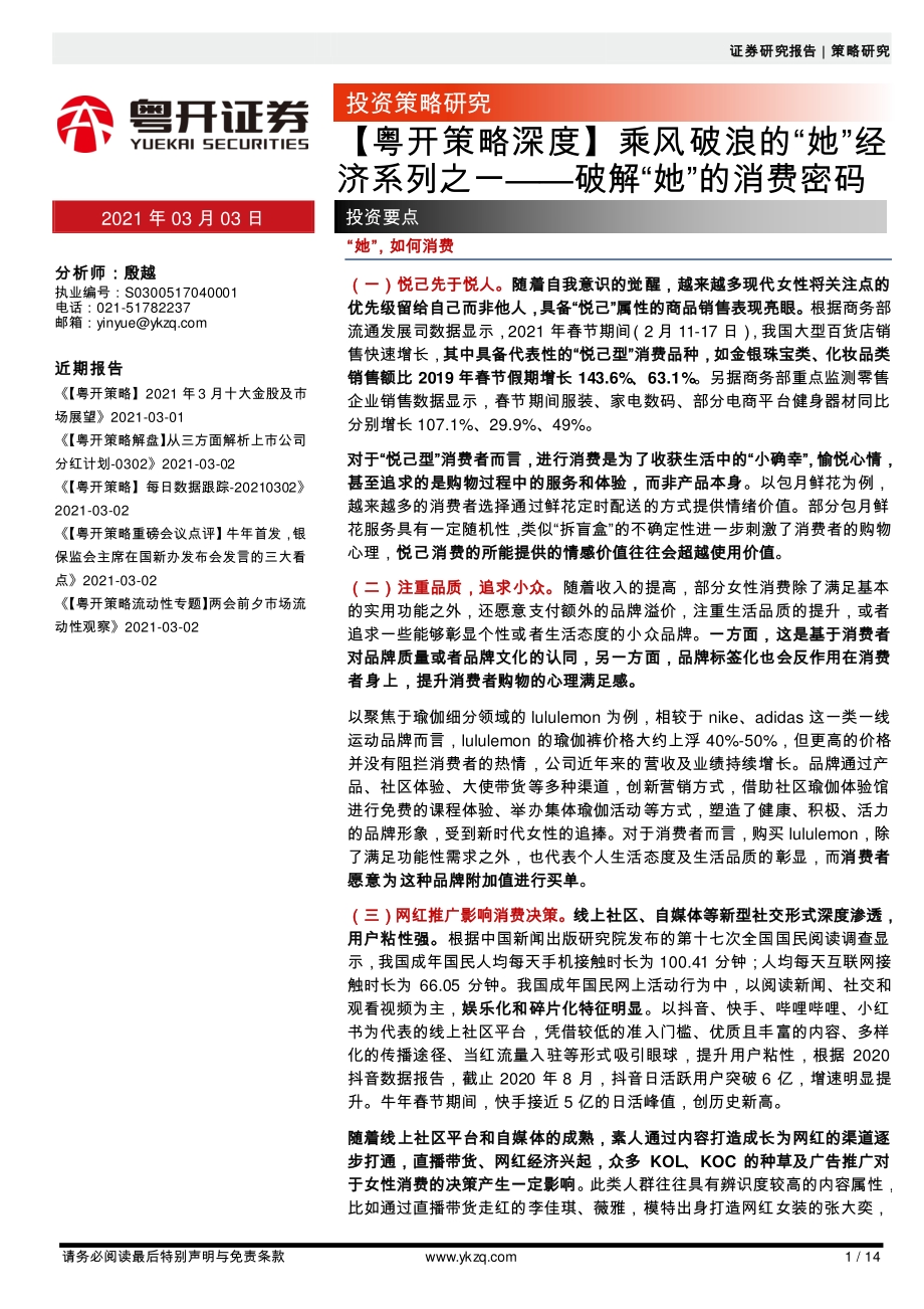 乘风破浪的“她”经济系列之一：破解“她”的消费密码.pdf_第1页