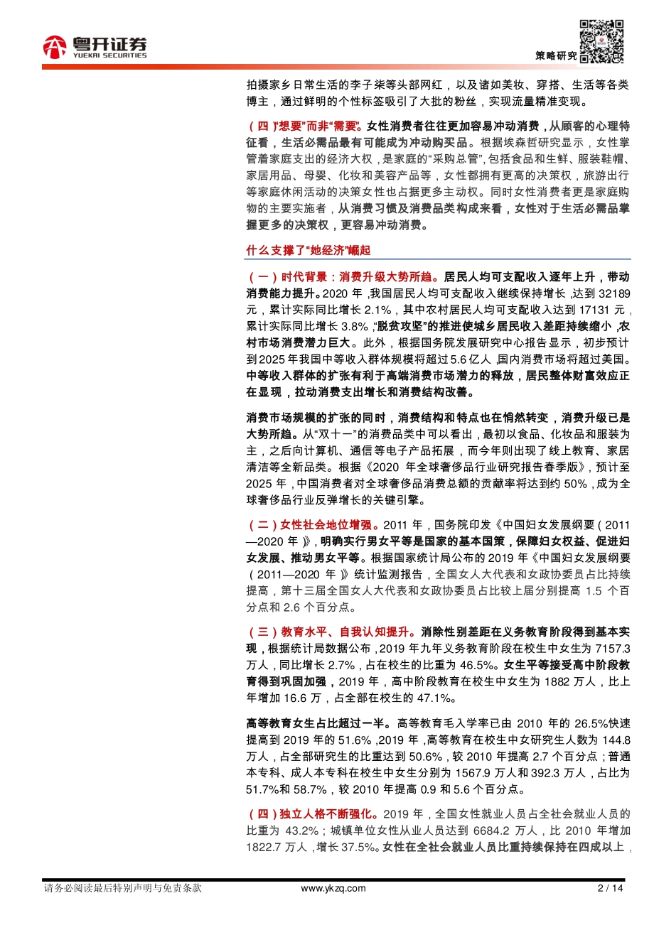 乘风破浪的“她”经济系列之一：破解“她”的消费密码.pdf_第2页