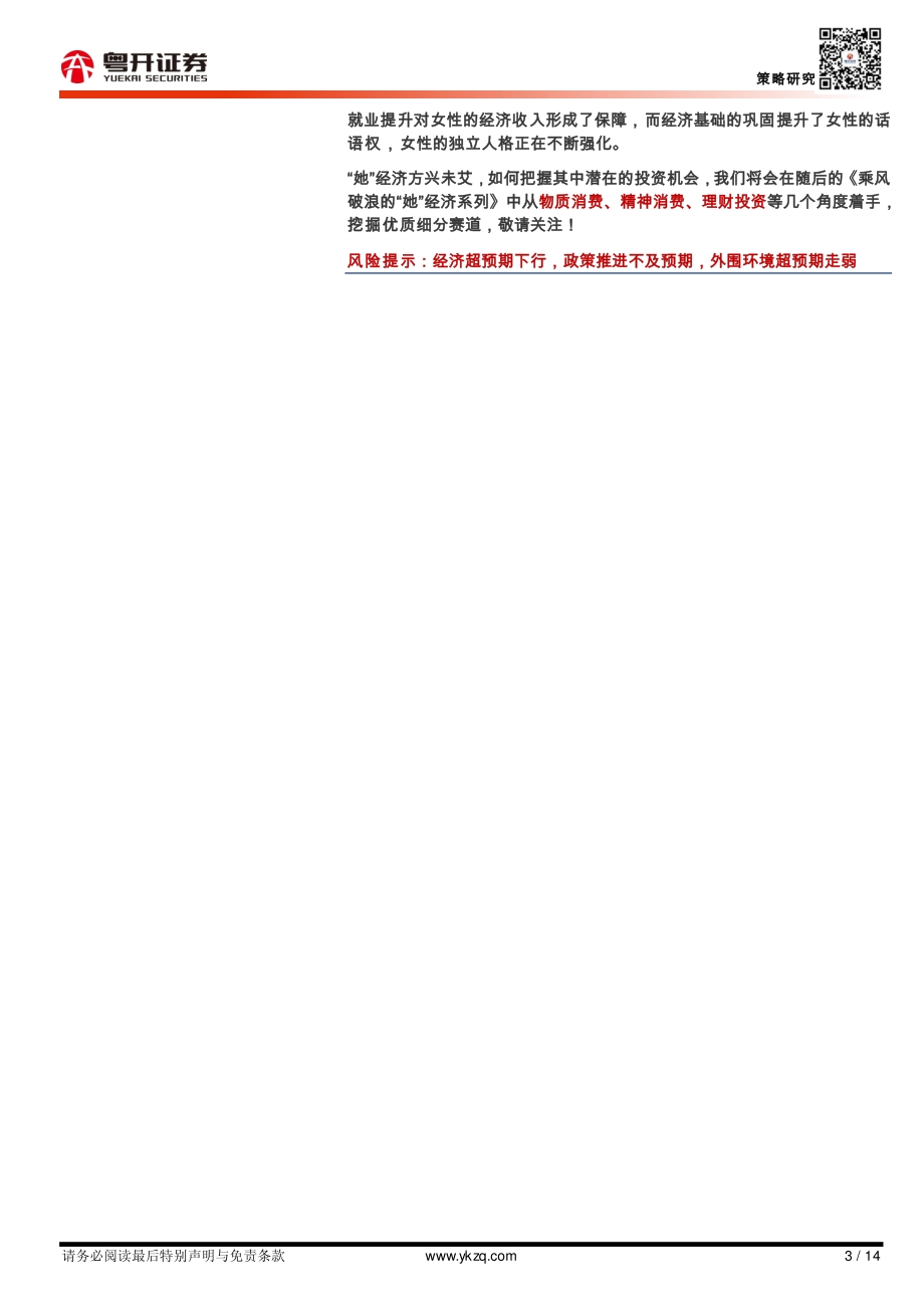 乘风破浪的“她”经济系列之一：破解“她”的消费密码.pdf_第3页
