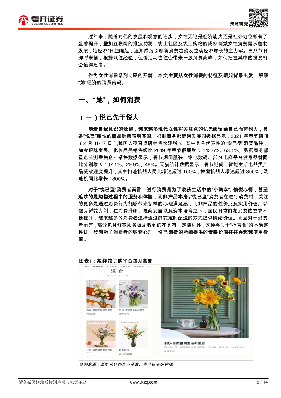 乘风破浪的“她”经济系列之一：破解“她”的消费密码.pdf_第5页