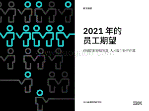 2021年的员工期望.pdf