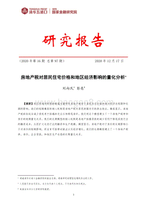 房地产税对居民住宅价格和地区经济影响的量化分析.pdf