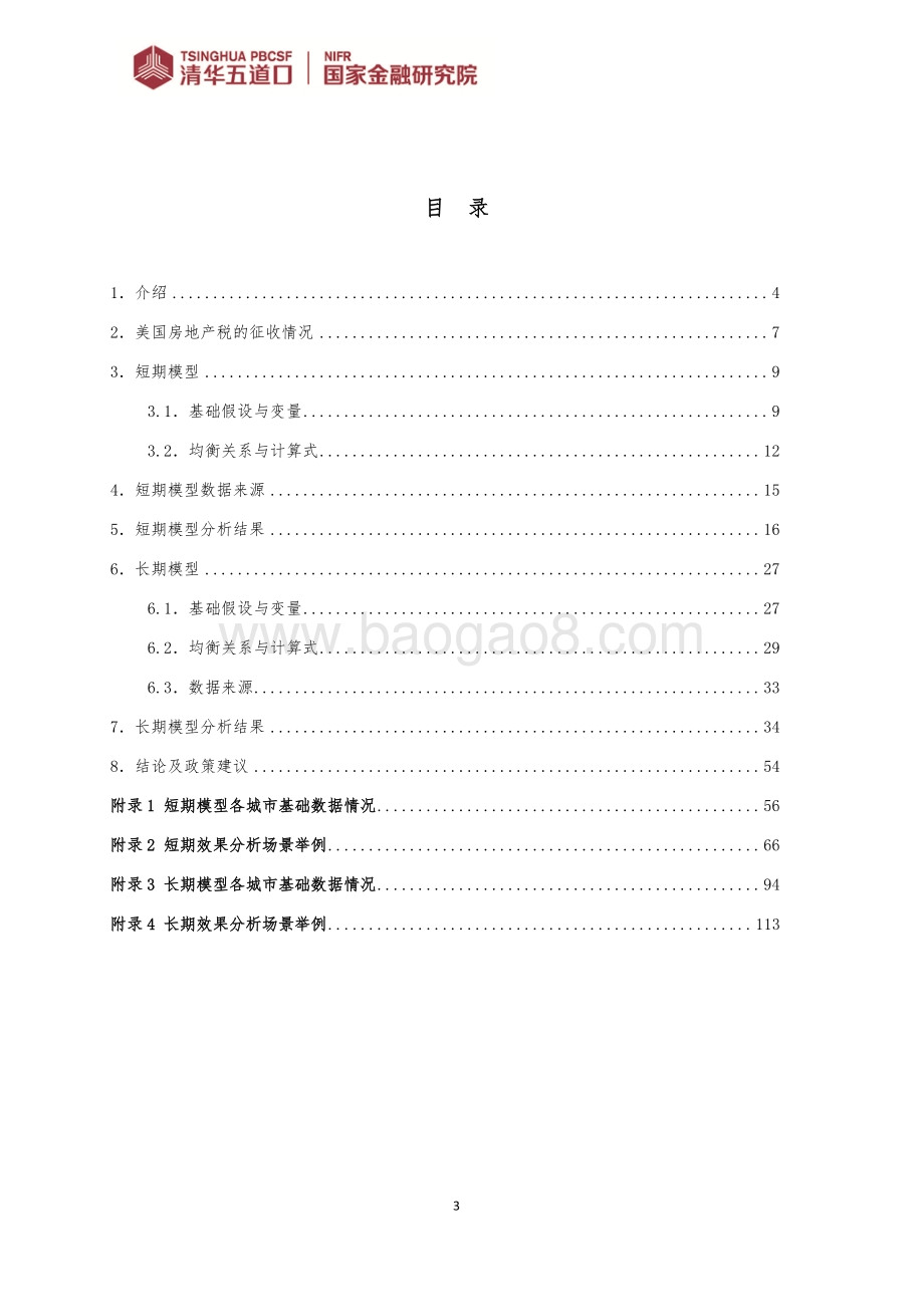 房地产税对居民住宅价格和地区经济影响的量化分析.pdf_第3页
