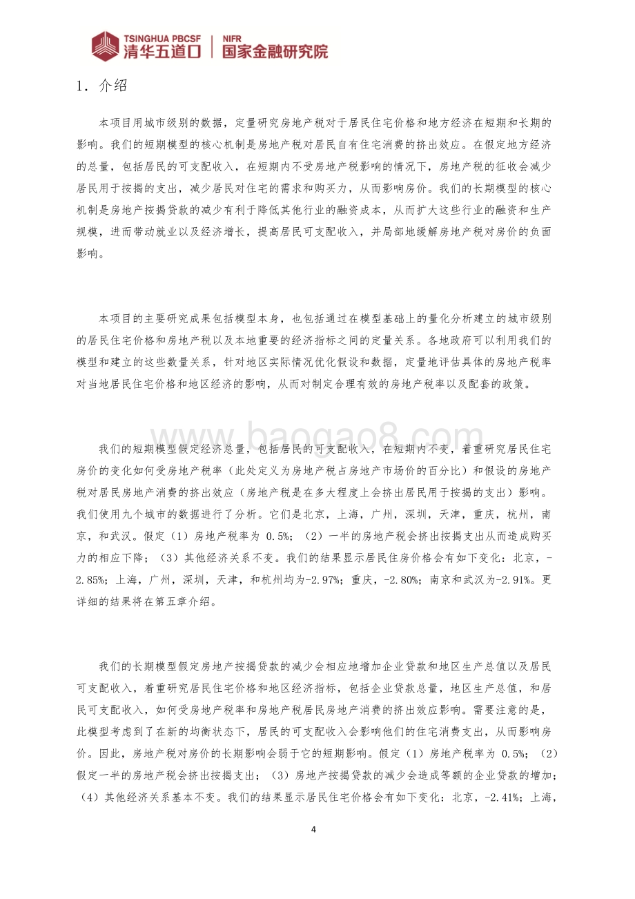 房地产税对居民住宅价格和地区经济影响的量化分析.pdf_第4页