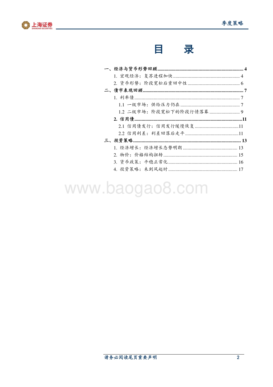 2021年债券春季策略报告：未到风起时.pdf_第2页