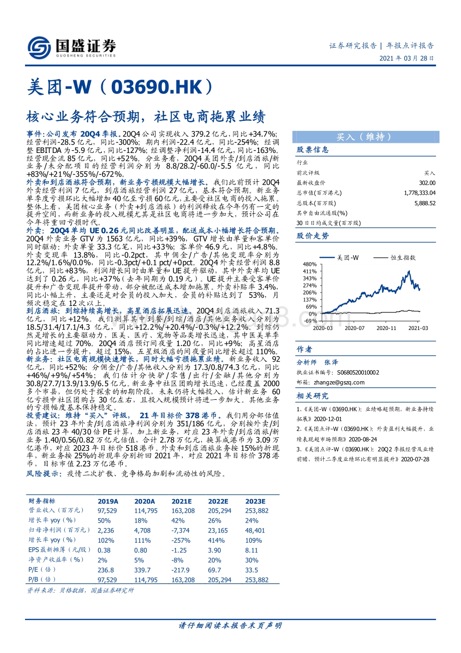 美团：核心业务符合预期社区电商拖累业绩.pdf_第1页