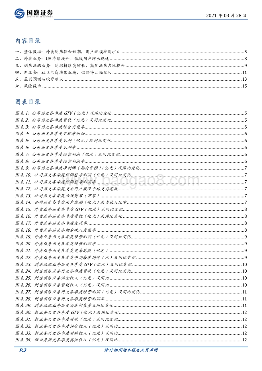 美团：核心业务符合预期社区电商拖累业绩.pdf_第3页