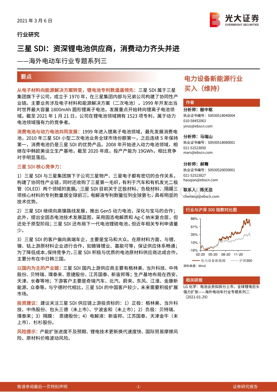 海外电动车行业专题系列三：三星SDI：资深锂电池供应商消费动力齐头并进.pdf_第1页
