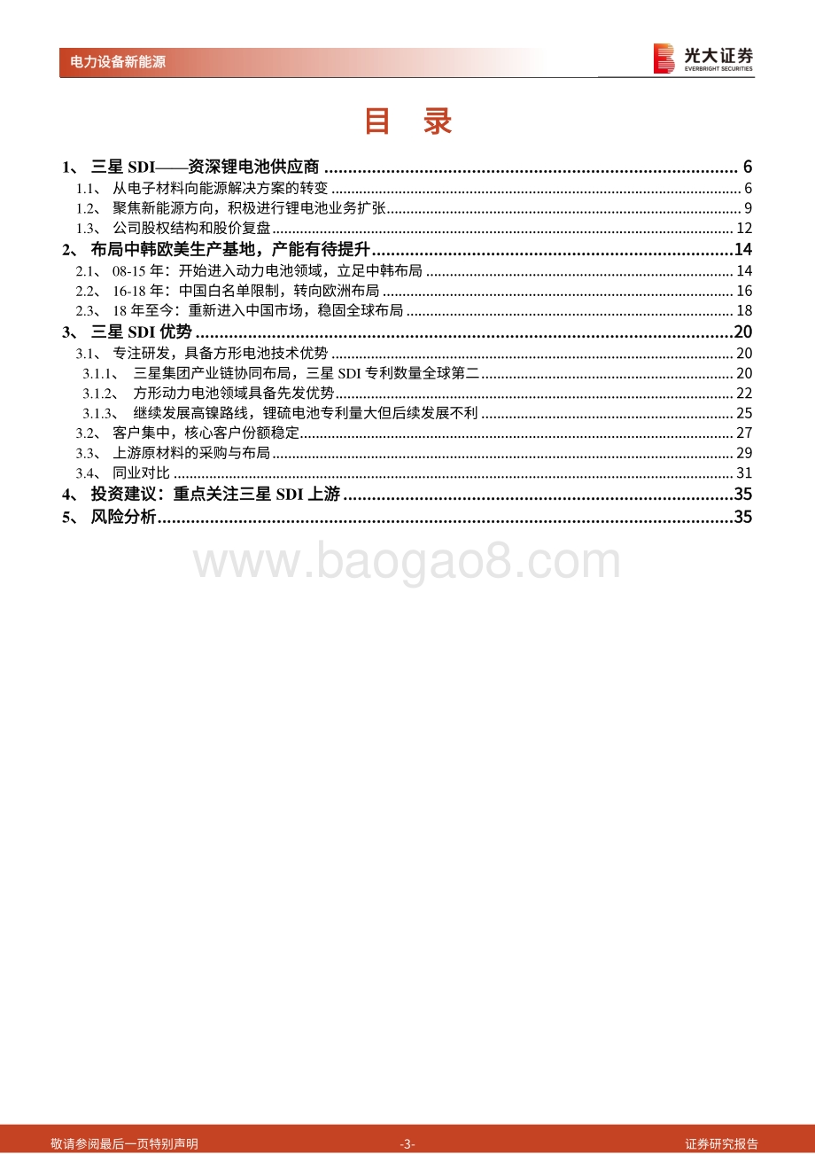 海外电动车行业专题系列三：三星SDI：资深锂电池供应商消费动力齐头并进.pdf_第3页