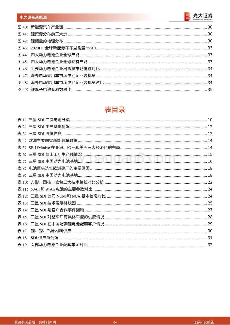 海外电动车行业专题系列三：三星SDI：资深锂电池供应商消费动力齐头并进.pdf_第5页