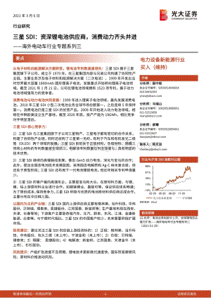 海外电动车行业专题系列三：三星SDI：资深锂电池供应商消费动力齐头并进.pdf