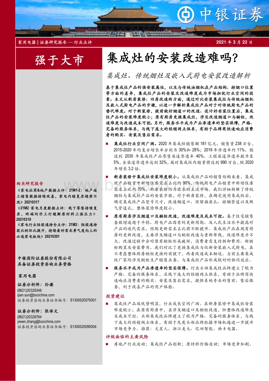 集成灶、传统烟灶及嵌入式厨电安装改造解析：集成灶的安装改造难吗？.pdf_第1页