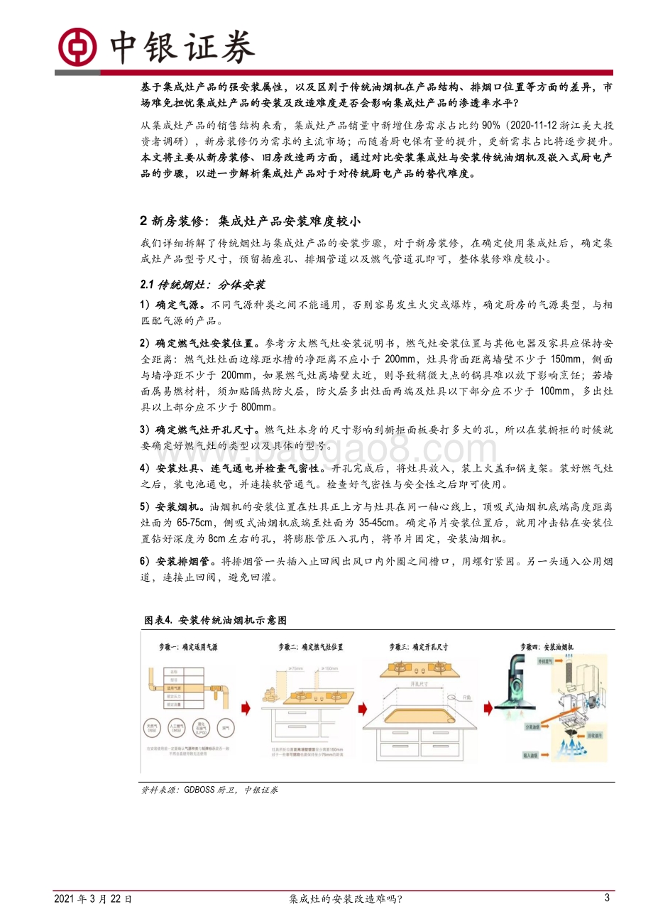 集成灶、传统烟灶及嵌入式厨电安装改造解析：集成灶的安装改造难吗？.pdf_第3页