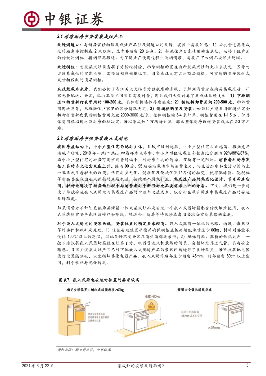 集成灶、传统烟灶及嵌入式厨电安装改造解析：集成灶的安装改造难吗？.pdf_第5页