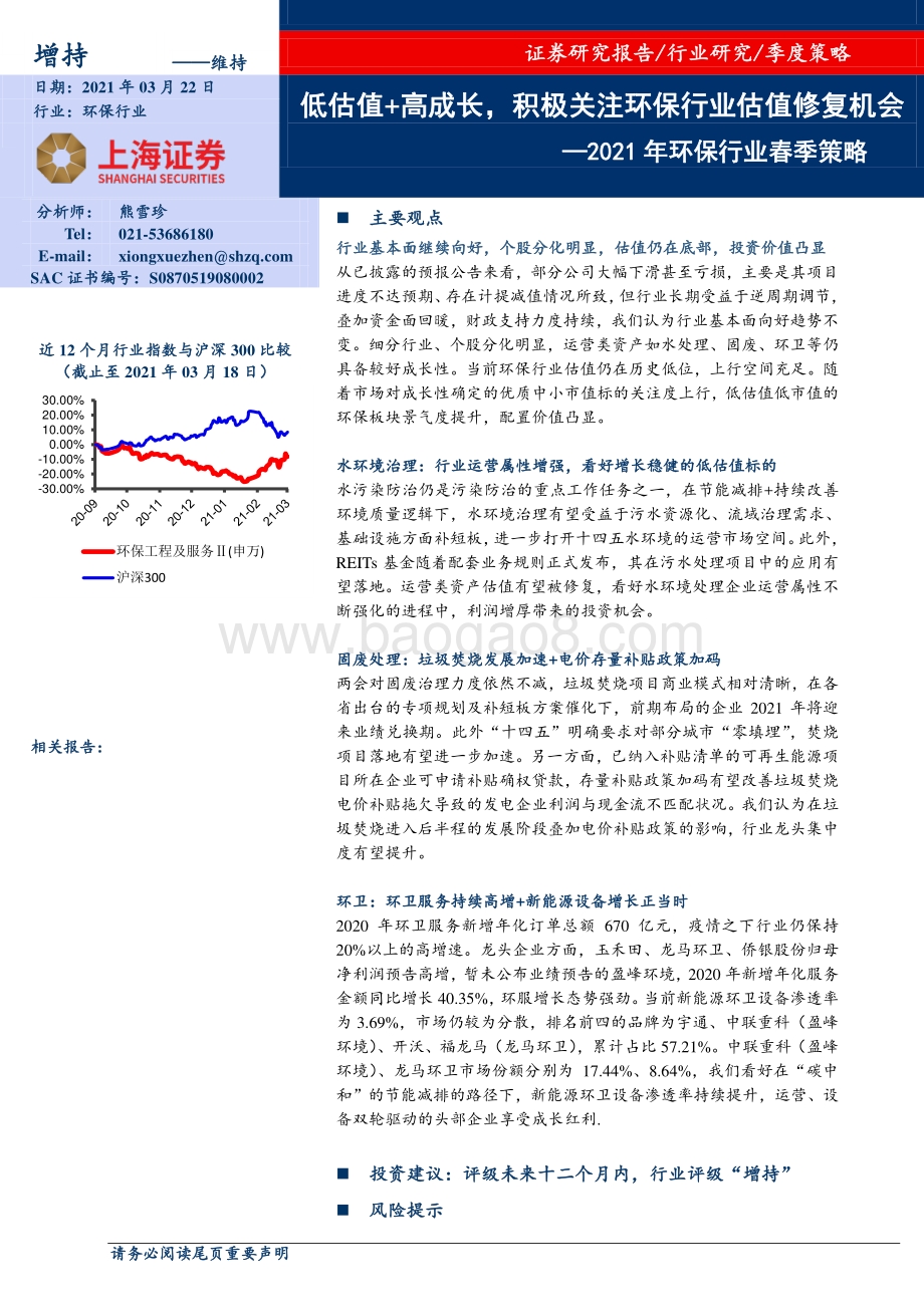 2021年环保行业春季策略：低估值 高成长积极关注环保行业估值修复机会.pdf_第1页