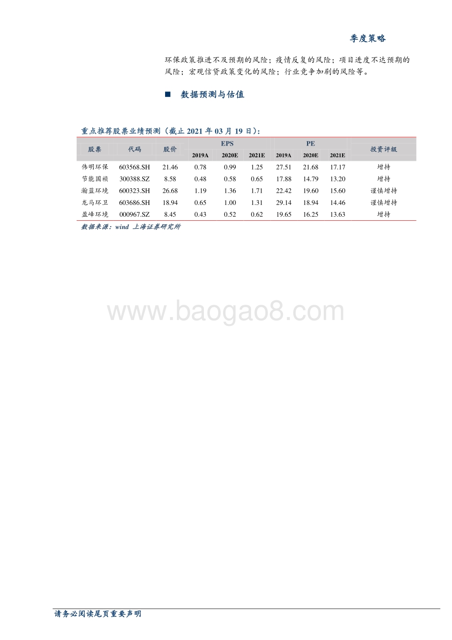 2021年环保行业春季策略：低估值 高成长积极关注环保行业估值修复机会.pdf_第2页