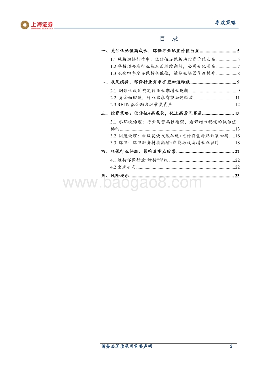 2021年环保行业春季策略：低估值 高成长积极关注环保行业估值修复机会.pdf_第3页