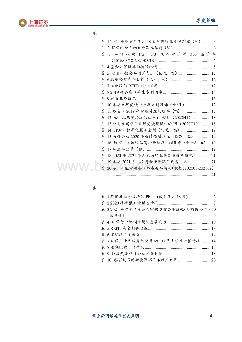 2021年环保行业春季策略：低估值 高成长积极关注环保行业估值修复机会.pdf_第4页