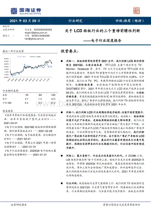电子行业深度报告：关于LCD面板行业的三个重磅前瞻性判断.pdf