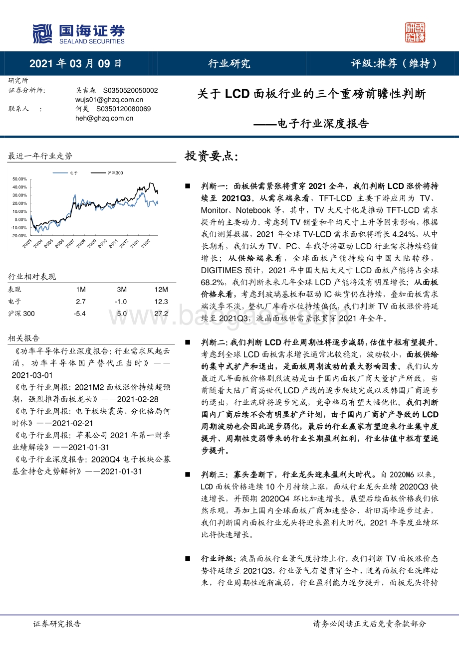 电子行业深度报告：关于LCD面板行业的三个重磅前瞻性判断.pdf_第1页