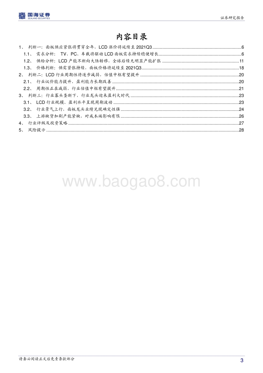 电子行业深度报告：关于LCD面板行业的三个重磅前瞻性判断.pdf_第3页
