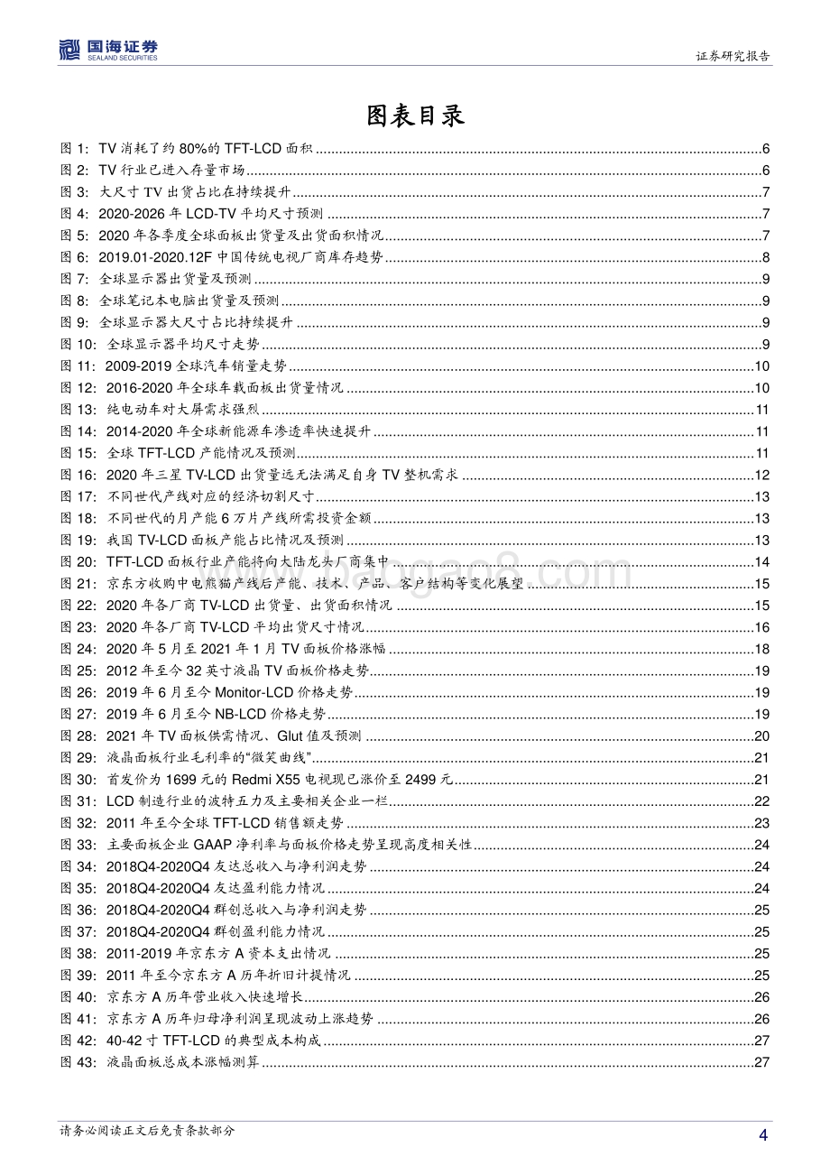 电子行业深度报告：关于LCD面板行业的三个重磅前瞻性判断.pdf_第4页