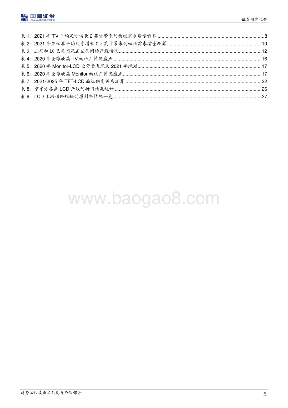 电子行业深度报告：关于LCD面板行业的三个重磅前瞻性判断.pdf_第5页