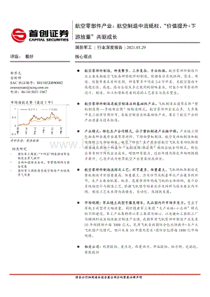 航空零部件产业： 航空制造中流砥柱、“价值提升+下游放量”共驱成长.pdf