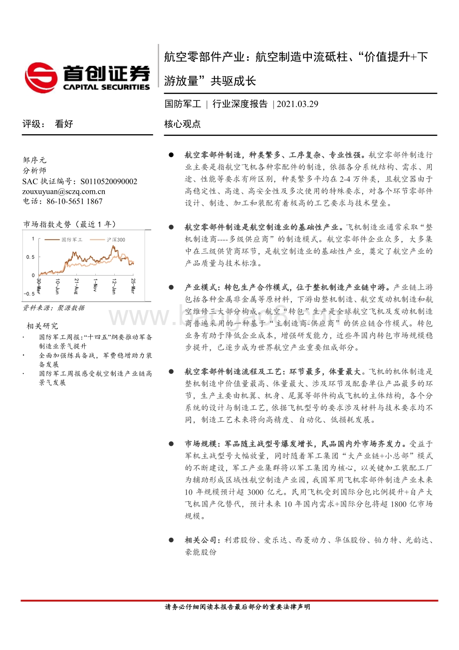 航空零部件产业： 航空制造中流砥柱、“价值提升+下游放量”共驱成长.pdf_第1页