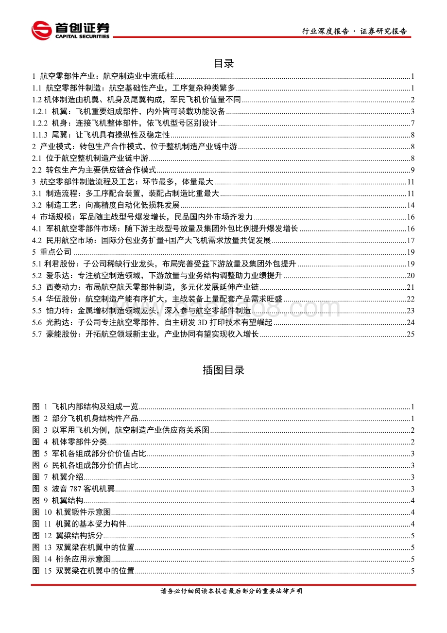 航空零部件产业： 航空制造中流砥柱、“价值提升+下游放量”共驱成长.pdf_第2页