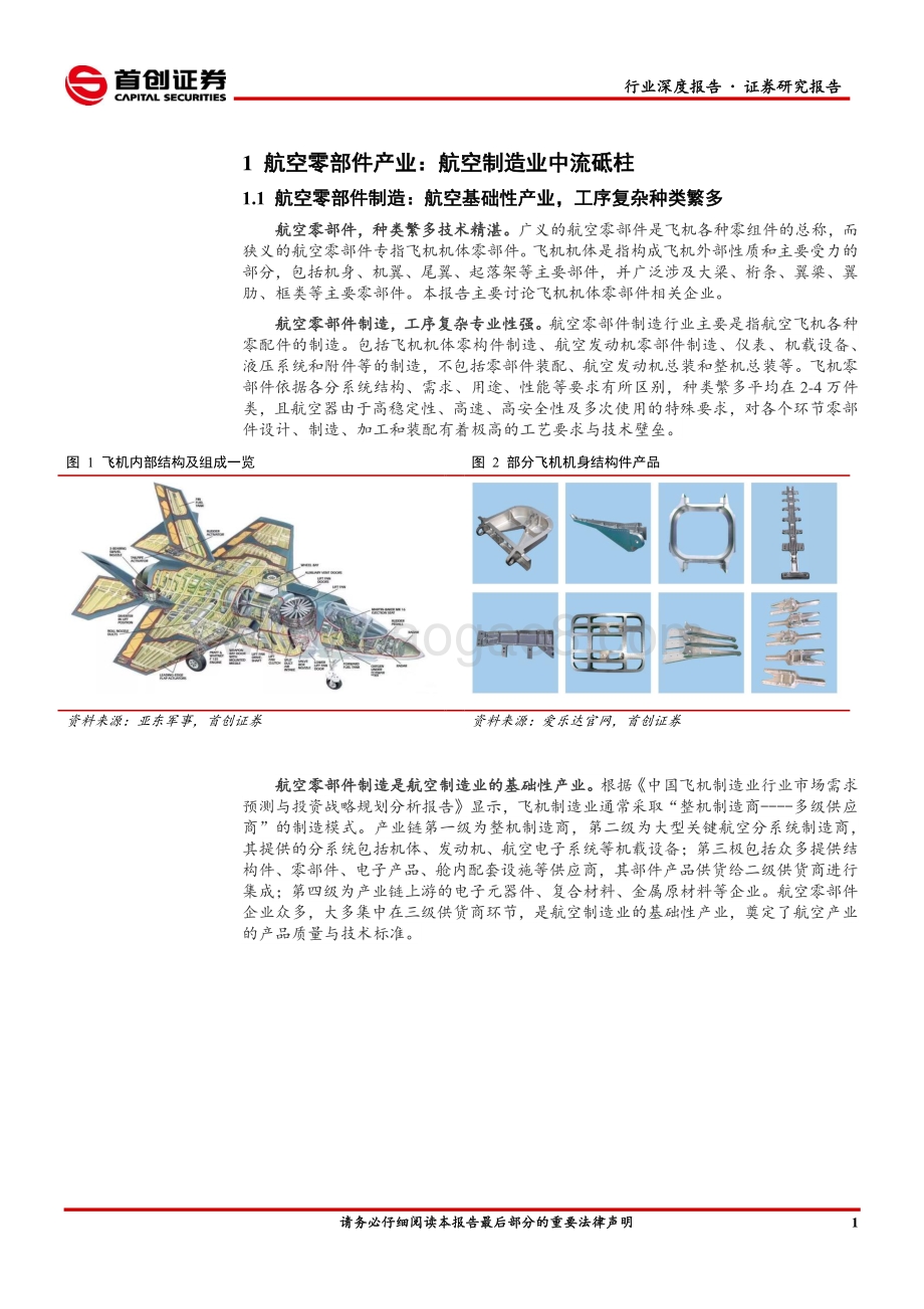 航空零部件产业： 航空制造中流砥柱、“价值提升+下游放量”共驱成长.pdf_第5页