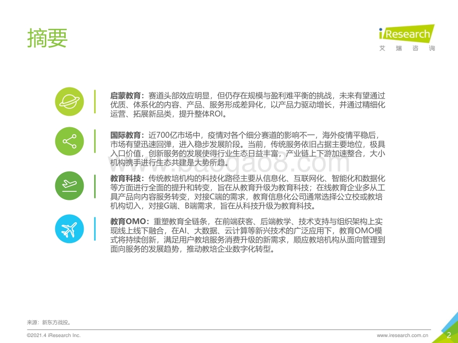 2021年中国教育培训行业发展趋势报告.pdf_第2页