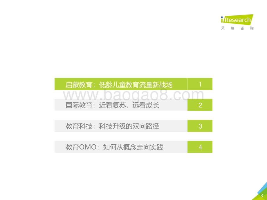 2021年中国教育培训行业发展趋势报告.pdf_第3页