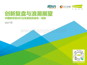 2021年中国教育培训行业发展趋势报告.pdf