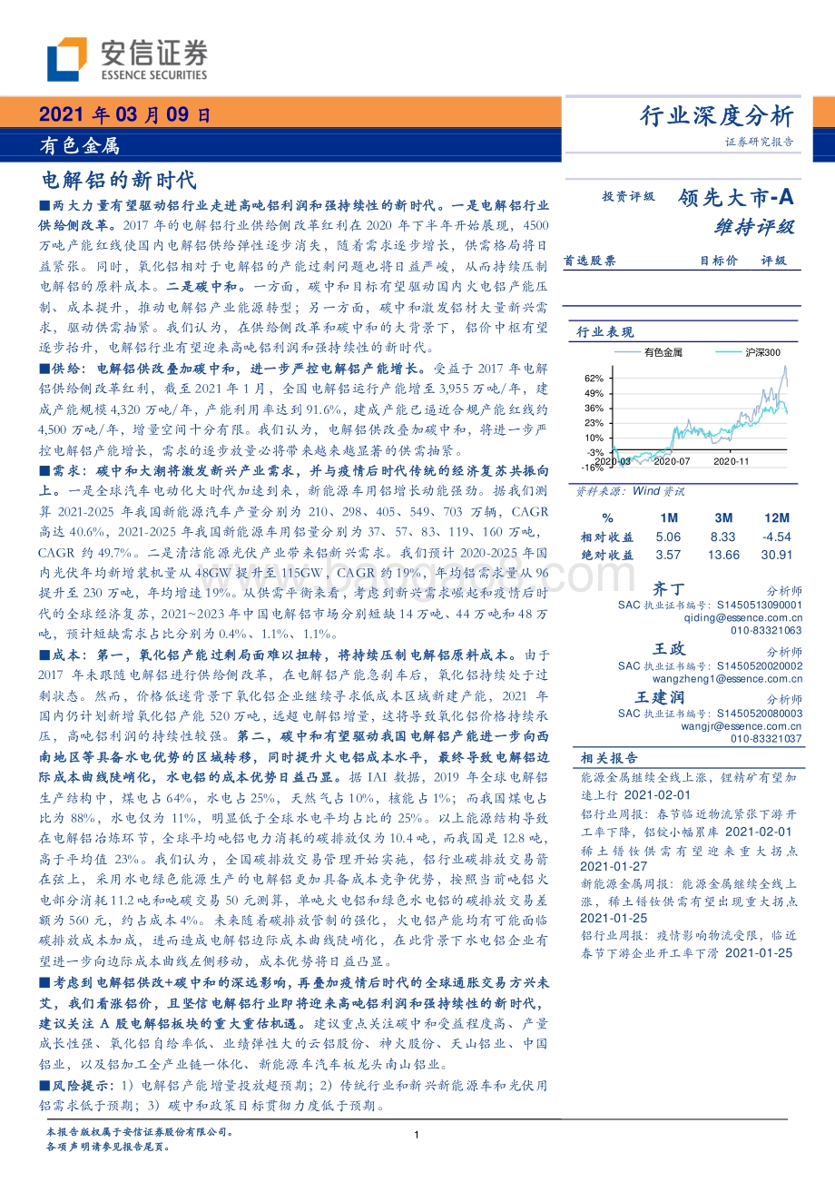 电解铝的新时代.pdf_第1页
