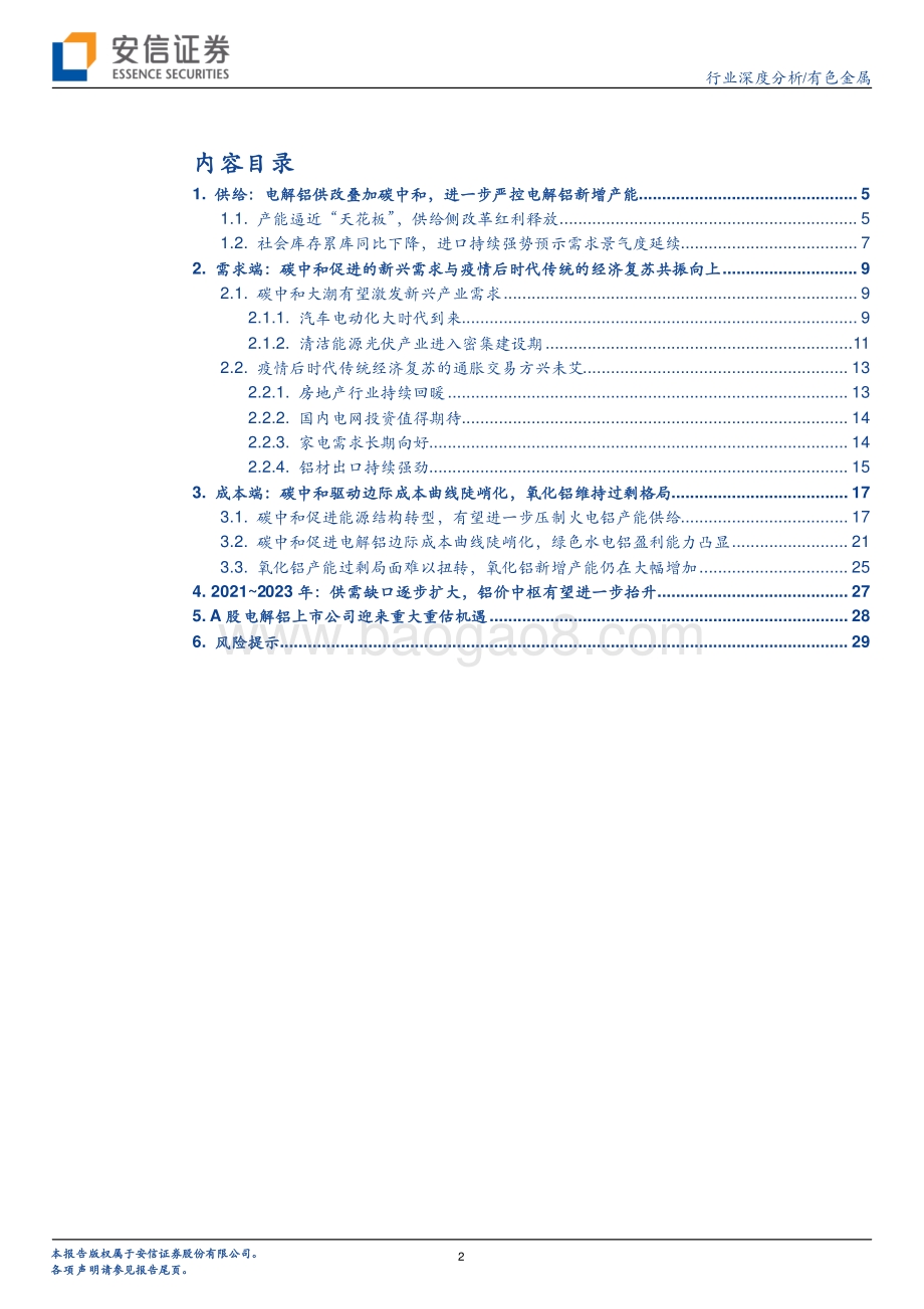 电解铝的新时代.pdf_第2页