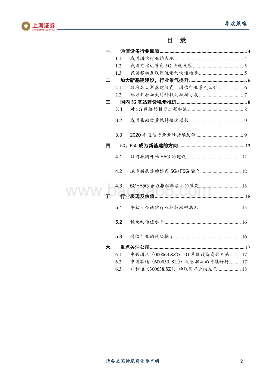 2021年通信行业春季投资策略：5G、F5G新基建行业业绩好转.pdf_第2页