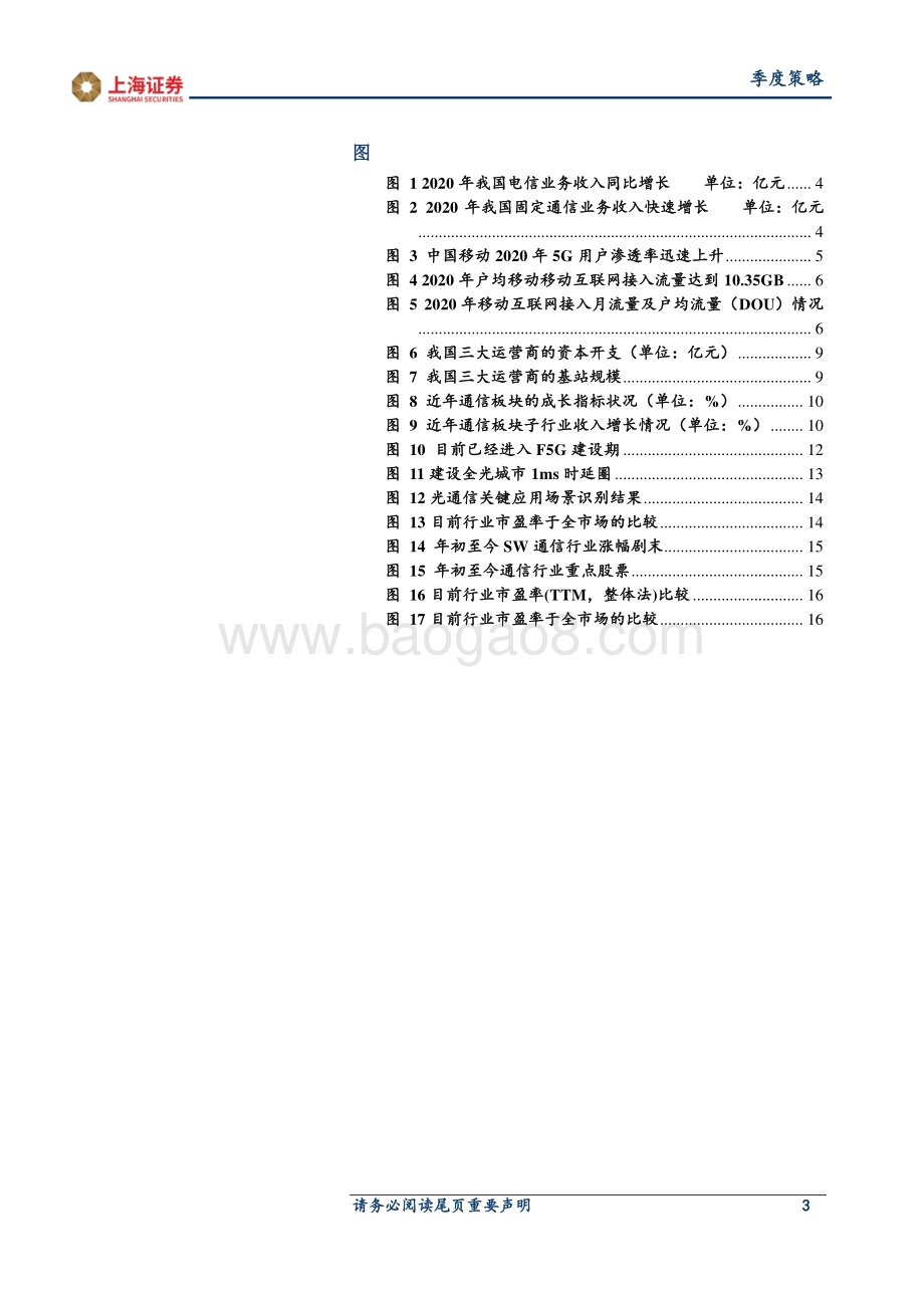 2021年通信行业春季投资策略：5G、F5G新基建行业业绩好转.pdf_第3页
