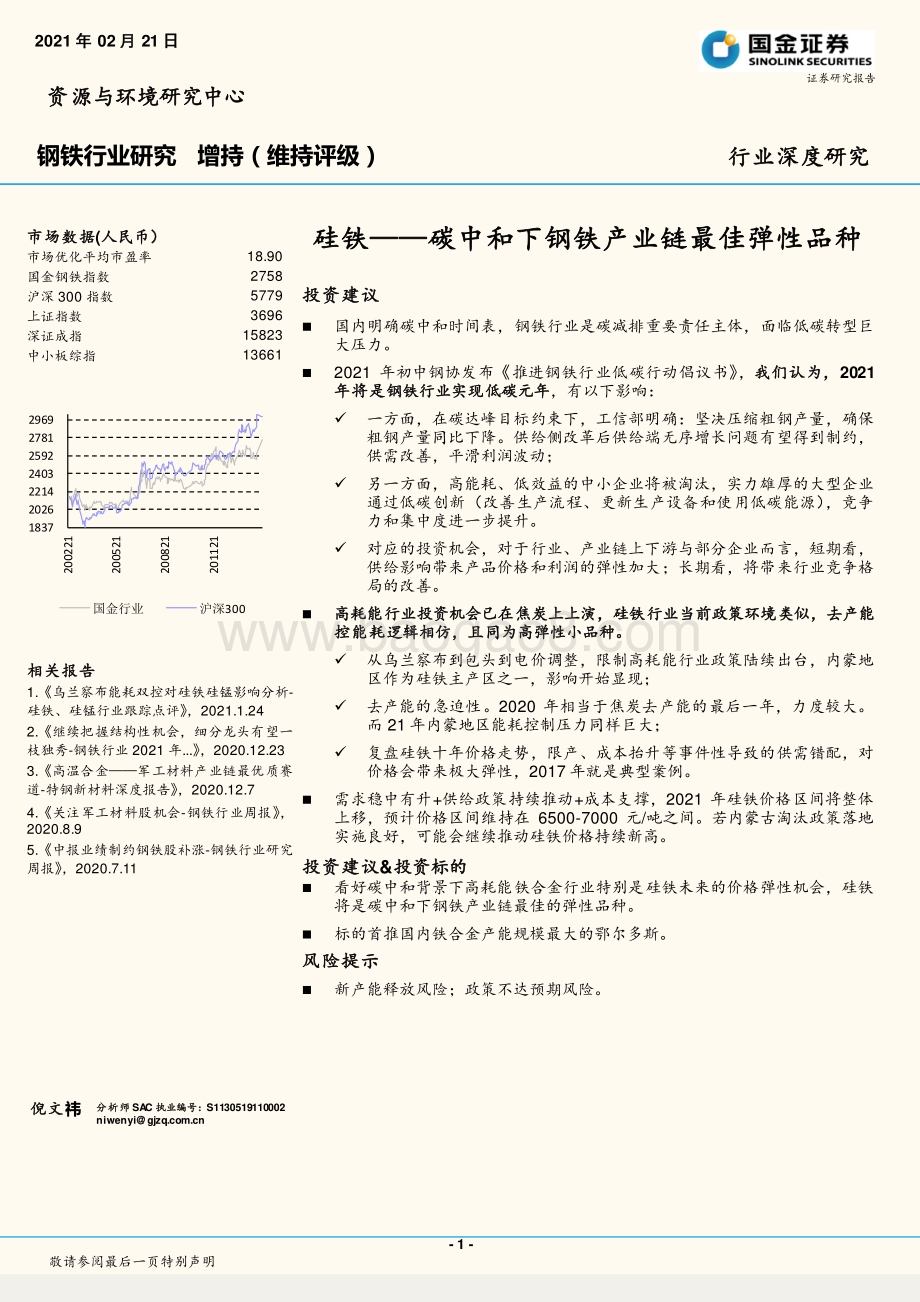 硅铁：碳中和下钢铁产业链最佳弹性品种.pdf_第1页