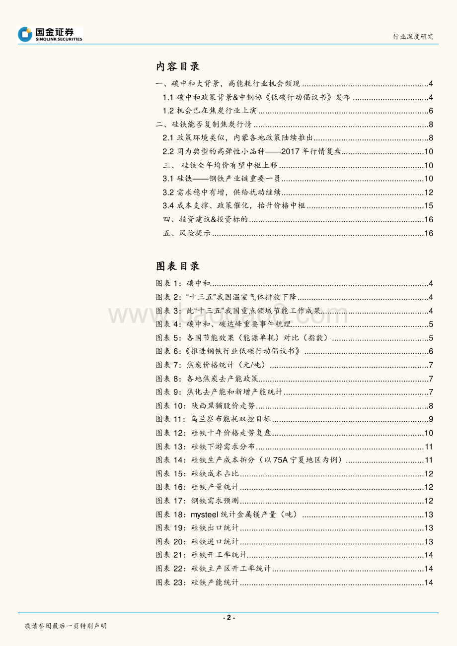 硅铁：碳中和下钢铁产业链最佳弹性品种.pdf_第2页